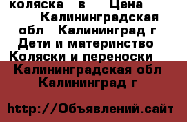 коляска 3 в 1 › Цена ­ 5 000 - Калининградская обл., Калининград г. Дети и материнство » Коляски и переноски   . Калининградская обл.,Калининград г.